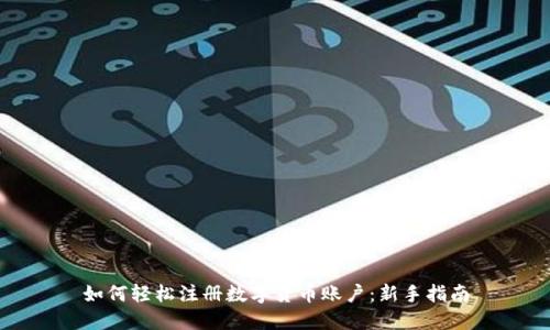 如何轻松注册数字货币账户：新手指南