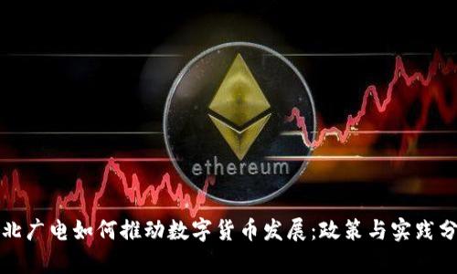 湖北广电如何推动数字货币发展：政策与实践分析
