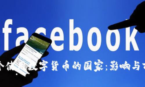 全球首个使用数字货币的国家：影响与前景分析