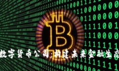 区块链数字货币公司：构