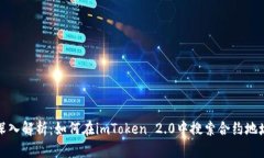 深入解析：如何在imToken