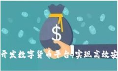 如何通过微信开发数字货