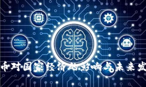数字货币对国家经济的影响与未来发展趋势