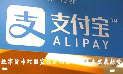 数字货币对国家经济的影响与未来发展趋势