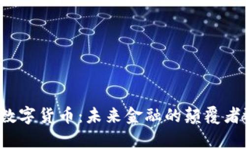 罗永浩谈数字货币：未来金融的颠覆者还是泡沫？