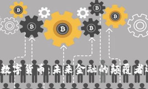 罗永浩谈数字货币：未来金融的颠覆者还是泡沫？