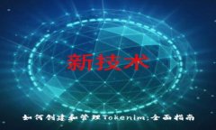 如何创建和管理Tokenim：全面指南