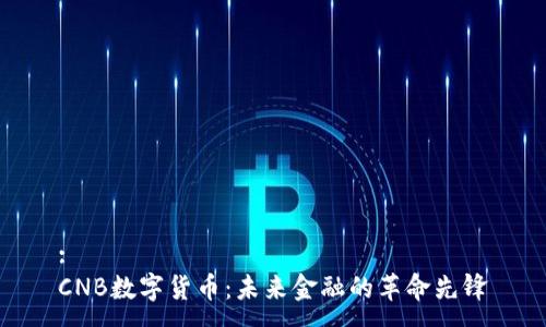 :
CNB数字货币：未来金融的革命先锋