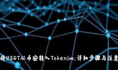 如何将USDT从币安转入Tok