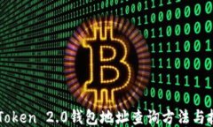 imToken 2.0钱包地址查询方法