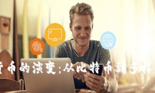 区块链数字货币的演变：从比特币到多样化生态的探索
