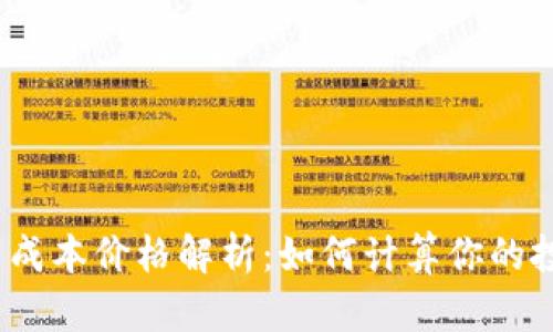 数字货币成本价格解析：如何计算你的投资成本？