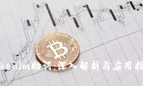 Tokenim助词：深入解析与应用指南