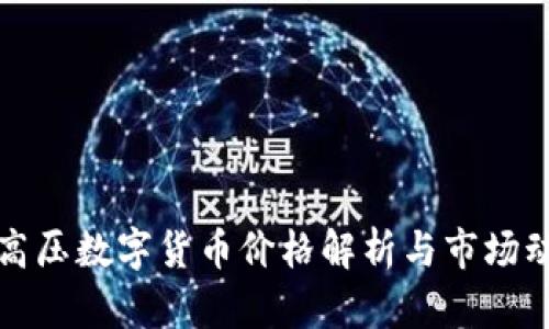特高压数字货币价格解析与市场动态