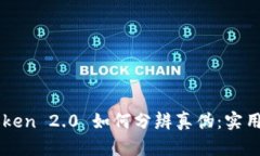 imToken 2.0 如何分辨真伪：实用指南