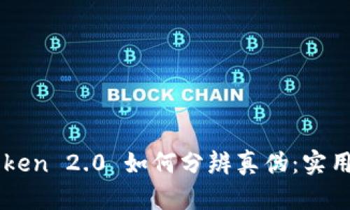 imToken 2.0 如何分辨真伪：实用指南
