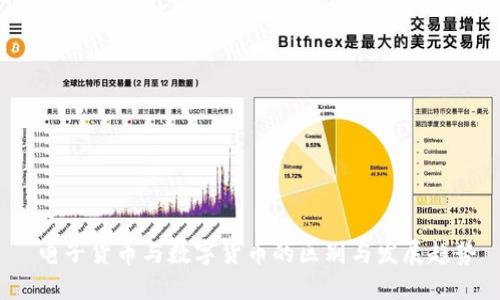  电子货币与数字货币的区别与发展趋势