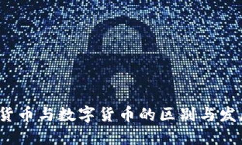  电子货币与数字货币的区别与发展趋势