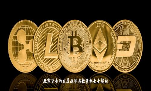 数字货币的发展趋势与投资机会全解析