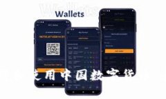如何下载和使用中国数字