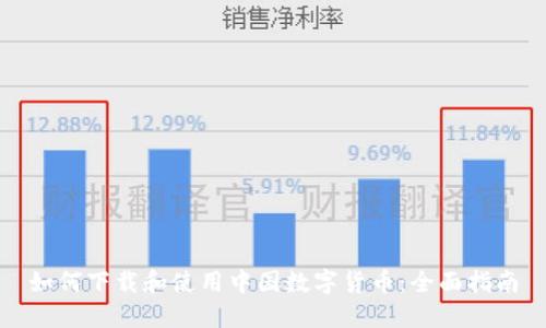 如何下载和使用中国数字货币：全面指南