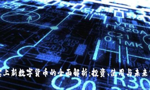 淘宝上新数字货币的全面解析：投资、使用与未来前景