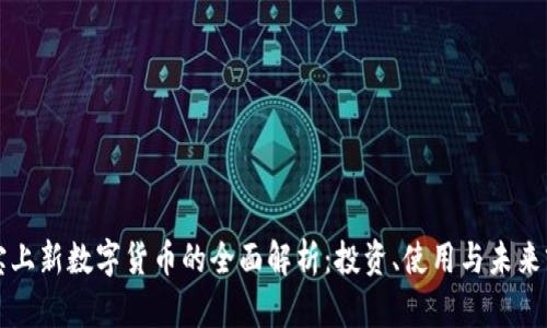 淘宝上新数字货币的全面解析：投资、使用与未来前景