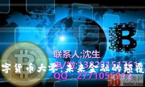 数字货币大零：未来金融的颠覆者