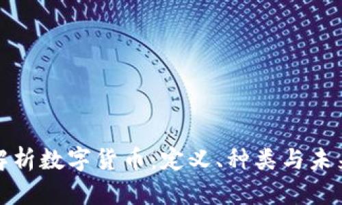 全面解析数字货币：定义、种类与未来发展