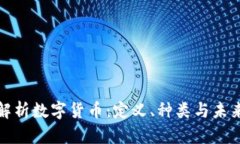 全面解析数字货币：定义