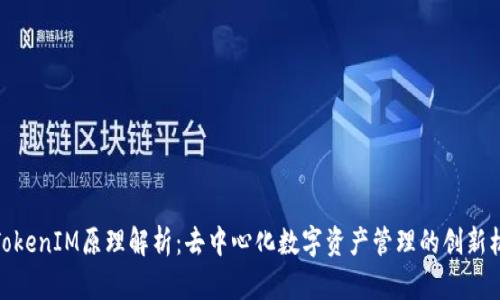 : TokenIM原理解析：去中心化数字资产管理的创新机制