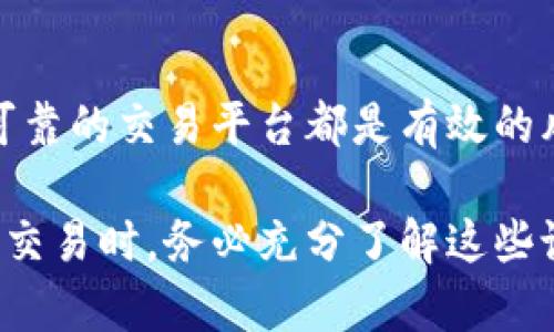数字货币关键设施的全面解析

关键词: 数字货币, 区块链技术, 数字钱包/guanjianci

首先，对于数字货币这一新兴领域的讨论，关键设施的建设与维护是非常重要的。这些设施不仅影响数字货币的交易效率，还关乎其安全性和实用性。在接下来的内容中，我们将深入探讨数字货币的关键设施，包括区块链技术、数字钱包、矿池和交易所等。我们还将回答与此相关的五个问题，以帮助用户更好地理解这一复杂的领域。

一、区块链技术的基础与重要性
区块链技术是支撑数字货币的基础设施，它是一种分布式账本技术，能够确保交易的透明性与安全性。区块链通过其不可篡改的特性，降低了中介的需求，从而使交易更加高效。
区块链的运作原理是通过节点对数据进行分布式存储，每一个节点都保存着同样的数据副本。一旦数据被写入区块链，就几乎不可能被更改或删除，从而有效防止了欺诈行为的发生。
区块链技术为数字货币提供了一个安全、高效的交易环境，使得用户可以在没有中介的情况下直接进行交易。这使得数字货币在全球范围内具有了更高的流通性及可用性。
此外，区块链技术的去中心化特性使得用户的资产安全性大幅提升。用户可以直接掌控自己的资产，避免了因中心化机构而产生的风险。

二、数字钱包的功能与类型
数字钱包是存储、发送和接收数字货币的重要工具。它们可以看作是用户与区块链之间的接口，为用户提供了方便的交易方式。
数字钱包通常有三种类型：热钱包、冷钱包和硬件钱包。
热钱包是通过互联网进行访问的，这种钱包的优点是方便快捷，适合频繁交易的用户。然而，由于它连接互联网，安全性相对较低，容易受到黑客攻击。
冷钱包则是脱机方式存储数字货币的工具，通常用于长期存储资产。冷钱包的安全性高，不容易受到网络攻击。常见的冷钱包有纸钱包和离线硬件钱包。
硬件钱包是将私钥存储在专用设备中的一种冷钱包，安全性更高，适合大额资金的存储。不论是哪种类型的数字钱包，用户在选择时都应关注其安全性和易用性。

三、矿池的作用与运行机制
矿池是多个矿工共同工作以增加挖矿成功概率的集体。由于挖掘区块的难度逐渐增高，单个矿工往往难以独立成功挖矿，因此矿池提供了一个合作的机制。
矿池通过将所有参与者的算力结合在一起，极大地提高了找到新区块的可能性。当矿池成功挖掘到新的区块时，获得的奖励将根据每位矿工的算力贡献进行分配。这使得小型矿工也能够定期获得收益。
在选择矿池时，用户应考虑矿池的信誉、手续费、支付方式等因素。具有较高信誉的矿池通常能够提供更好的服务和收益分配策略。

四、交易所的功能与安全性
交易所是进行数字货币交易的市场平台，用户可以通过交易所买入或卖出数字资产。交易所的角色相当于传统金融市场中的证券交易所，提供流动性和价格发现机制。
交易所可以分为集中式和去中心化两种类型。集中式交易所由第三方中介机构运营，提供更高的交易速度和易用性。但这一模式也存在中心化风险，一旦交易所被攻击，用户的资产可能会受到威胁。
去中心化交易所则不依赖于中心化机构，通过智能合约实现交易。这种方式更加安全，但由于技术复杂性和用户体验问题，目前尚未广泛应用。
在使用交易所时，用户应关注其安全性、流动性、手续费以及用户评价，以确保选择合适的平台进行投资。

五、数字货币的法律合规与风险控制
随着数字货币的快速发展，法律合规问题日益凸显。各国政府对数字货币的监管标准不一，用户在进行投资时需要关注当地的法律法规。
某些国家对数字货币的交易持开放态度，鼓励技术创新，而另一些国家则采取严格的限制和禁令。用户需要了解这些政策，以避免法律风险。
此外，数字货币市场的波动性使得投资风险较高。用户在进行交易时，应制定合理的投资策略，确保资产的安全和流动性。分散投资、设置止损以及选择可靠的交易平台都是有效的风险控制措施。

总结来说，数字货币的关键设施包括区块链技术、数字钱包、矿池和交易所等，它们共同构成了数字货币生态系统的重要组成部分。用户在参与数字货币交易时，务必充分了解这些设施的功能及相关风险，才能有效保障自身的资产安全。