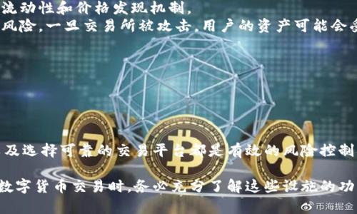 数字货币关键设施的全面解析

关键词: 数字货币, 区块链技术, 数字钱包/guanjianci

首先，对于数字货币这一新兴领域的讨论，关键设施的建设与维护是非常重要的。这些设施不仅影响数字货币的交易效率，还关乎其安全性和实用性。在接下来的内容中，我们将深入探讨数字货币的关键设施，包括区块链技术、数字钱包、矿池和交易所等。我们还将回答与此相关的五个问题，以帮助用户更好地理解这一复杂的领域。

一、区块链技术的基础与重要性
区块链技术是支撑数字货币的基础设施，它是一种分布式账本技术，能够确保交易的透明性与安全性。区块链通过其不可篡改的特性，降低了中介的需求，从而使交易更加高效。
区块链的运作原理是通过节点对数据进行分布式存储，每一个节点都保存着同样的数据副本。一旦数据被写入区块链，就几乎不可能被更改或删除，从而有效防止了欺诈行为的发生。
区块链技术为数字货币提供了一个安全、高效的交易环境，使得用户可以在没有中介的情况下直接进行交易。这使得数字货币在全球范围内具有了更高的流通性及可用性。
此外，区块链技术的去中心化特性使得用户的资产安全性大幅提升。用户可以直接掌控自己的资产，避免了因中心化机构而产生的风险。

二、数字钱包的功能与类型
数字钱包是存储、发送和接收数字货币的重要工具。它们可以看作是用户与区块链之间的接口，为用户提供了方便的交易方式。
数字钱包通常有三种类型：热钱包、冷钱包和硬件钱包。
热钱包是通过互联网进行访问的，这种钱包的优点是方便快捷，适合频繁交易的用户。然而，由于它连接互联网，安全性相对较低，容易受到黑客攻击。
冷钱包则是脱机方式存储数字货币的工具，通常用于长期存储资产。冷钱包的安全性高，不容易受到网络攻击。常见的冷钱包有纸钱包和离线硬件钱包。
硬件钱包是将私钥存储在专用设备中的一种冷钱包，安全性更高，适合大额资金的存储。不论是哪种类型的数字钱包，用户在选择时都应关注其安全性和易用性。

三、矿池的作用与运行机制
矿池是多个矿工共同工作以增加挖矿成功概率的集体。由于挖掘区块的难度逐渐增高，单个矿工往往难以独立成功挖矿，因此矿池提供了一个合作的机制。
矿池通过将所有参与者的算力结合在一起，极大地提高了找到新区块的可能性。当矿池成功挖掘到新的区块时，获得的奖励将根据每位矿工的算力贡献进行分配。这使得小型矿工也能够定期获得收益。
在选择矿池时，用户应考虑矿池的信誉、手续费、支付方式等因素。具有较高信誉的矿池通常能够提供更好的服务和收益分配策略。

四、交易所的功能与安全性
交易所是进行数字货币交易的市场平台，用户可以通过交易所买入或卖出数字资产。交易所的角色相当于传统金融市场中的证券交易所，提供流动性和价格发现机制。
交易所可以分为集中式和去中心化两种类型。集中式交易所由第三方中介机构运营，提供更高的交易速度和易用性。但这一模式也存在中心化风险，一旦交易所被攻击，用户的资产可能会受到威胁。
去中心化交易所则不依赖于中心化机构，通过智能合约实现交易。这种方式更加安全，但由于技术复杂性和用户体验问题，目前尚未广泛应用。
在使用交易所时，用户应关注其安全性、流动性、手续费以及用户评价，以确保选择合适的平台进行投资。

五、数字货币的法律合规与风险控制
随着数字货币的快速发展，法律合规问题日益凸显。各国政府对数字货币的监管标准不一，用户在进行投资时需要关注当地的法律法规。
某些国家对数字货币的交易持开放态度，鼓励技术创新，而另一些国家则采取严格的限制和禁令。用户需要了解这些政策，以避免法律风险。
此外，数字货币市场的波动性使得投资风险较高。用户在进行交易时，应制定合理的投资策略，确保资产的安全和流动性。分散投资、设置止损以及选择可靠的交易平台都是有效的风险控制措施。

总结来说，数字货币的关键设施包括区块链技术、数字钱包、矿池和交易所等，它们共同构成了数字货币生态系统的重要组成部分。用户在参与数字货币交易时，务必充分了解这些设施的功能及相关风险，才能有效保障自身的资产安全。