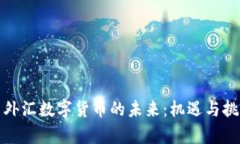人民币外汇数字货币的未