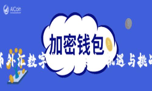 人民币外汇数字货币的未来：机遇与挑战分析