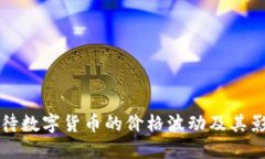 如何看待数字货币的价格
