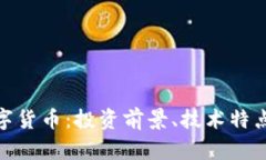 了解ALC数字货币：投资前