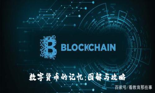 数字货币的记忆：图解与攻略