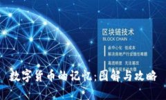 数字货币的记忆：图解与