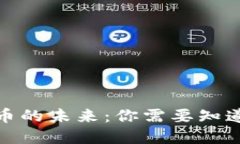 数字货币的未来：你需要