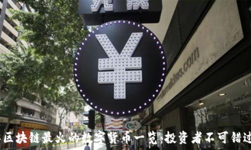 2023年区块链最火的数字货币一览:投资者不可错过的机会