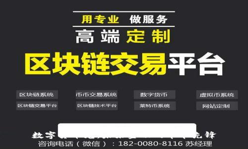 数字货币龙：未来金融的革命先锋