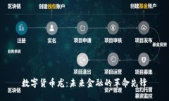 数字货币龙：未来金融的
