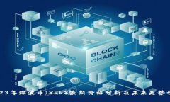 2023年瑞波币（XRP）最新价