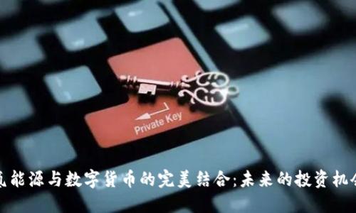 氢能源与数字货币的完美结合：未来的投资机会