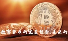 氢能源与数字货币的完美