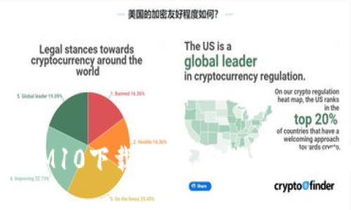 TokenIM10下载：全方位指南与使用技巧