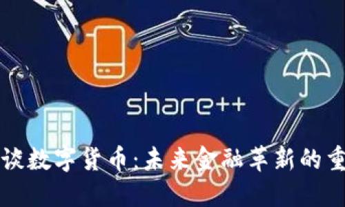 董明珠谈数字货币：未来金融革新的重要方向