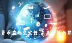 数字货币在北京发行：未