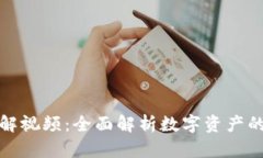 数字货币收藏图解视频：